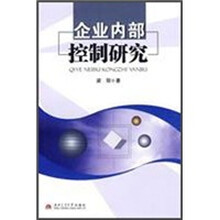 企业内部控制研究