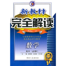 新教材完全解读：数学（高中）（必修4）（新课标人A）（升级金版）