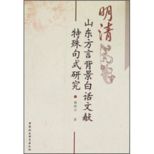 明清山东方言背景白话文献特殊句式研究