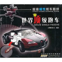 超级磁性炫车酷拼·世界顶级跑车拼图