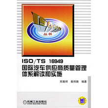 ISO、TS16949国际汽车供应商质量管理体系解读和实施