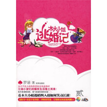 花蔻子-木大小姐逃婚记