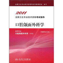 2011全国卫生专业技术资格考试指导:口腔颌面外科学(适用专业口腔颌面外科学中级)
