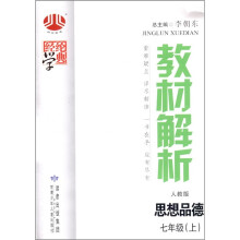 经纶学典·教材解析:思想品德(人教版)(7年级上)