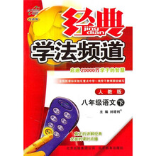 经典学法频道:8年级语文(下)(人教版·改进版)