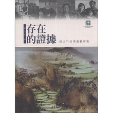 赵文竹玻璃画艺术集：存在的证据