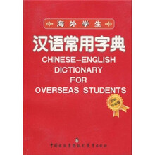 海外学生汉语常用字典