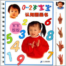 宝宝认知图画书：宝宝数数0-2岁