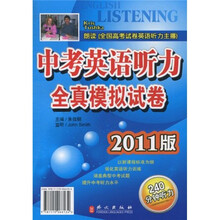 中考英语听力全真模拟试卷(2011版)