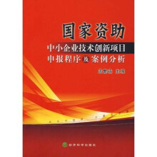 国家资助中小企业技术创新项目申报程序及案例分析