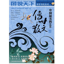 图说天下·国学书院系列：中国最美的100传世散文