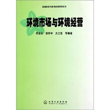 环境市场与环境经营