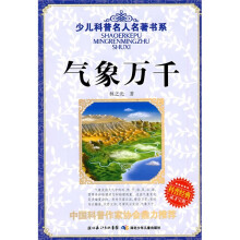 少儿科普名人名著书系：气象万千