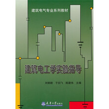 建筑电气专业系列教材:建筑电工学实验指导