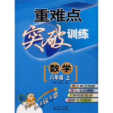 重难点突破训练:数学(8上)