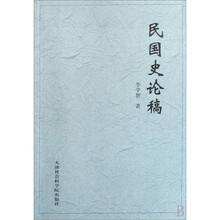 民国史论稿