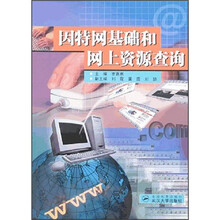 因特网基础和网上资源查询
