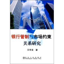 银行管制与市场约束关系研究