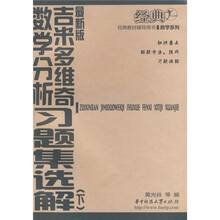 经典教材辅导用书·力学系列：吉米多维奇数学分析习题集选解（最新版）（下）