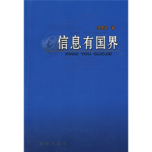 信息有国界