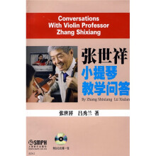 张世祥小提琴教学问答（附赠DVD光盘1张）