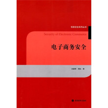 电子商务安全