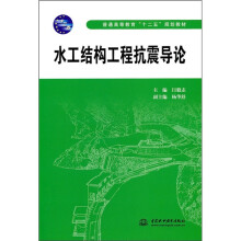 普通高等教育十二五规划教材:水工结构工程抗震导论