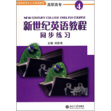 全国高职高专公共英语教材：新世纪英语教程同步练习4