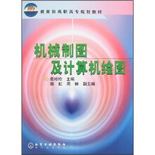 教育部高职高专规划教材：机械制图及计算机绘图