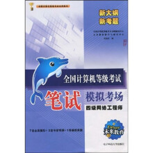 未来教育·全国计算机等级考试笔试模拟考场:4级网络工程师