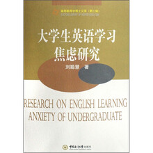 大学生英语学习焦虑研究