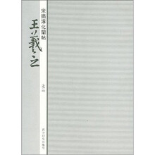 宋搨淳化阁帖·王羲之（2）