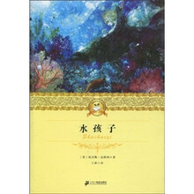 二十一世纪少年文学必读经典 ：水孩子