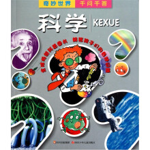 奇妙世界千问千答：科学