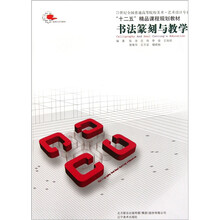 21世纪全国普通高等院校美术·艺术设计专业·“十二五”精品课程规划教材：书法篆刻与教学