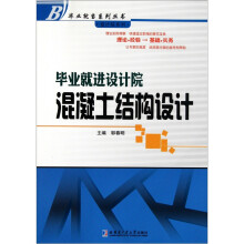 毕业就进设计院：混凝土结构设计