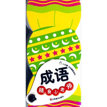 小企鹅宝宝最爱系列：成语随身小老师