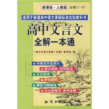 2011新版高中文言文全解一本通新课标·人教版（第4次修订）