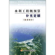 水利工程概预算补充定额(海委部分)
