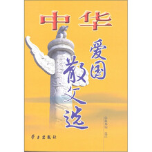 中华爱国散文选