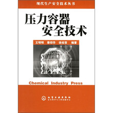 压力容器安全技术