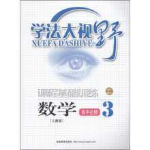 学法大视野:数学(高中必修3)(人教版)