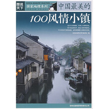图说天下·国家地理系列:中国最美的100风情小镇