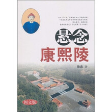 悬念康熙陵（图文版）