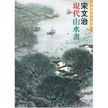 宋文治现代山水画