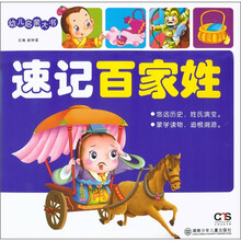 幼儿启蒙大书：速记百家姓