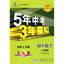 曲一线科学备考·5年中考3年模拟:初中数学(8年级上)(人教版·全练版)(2011版)