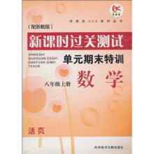 新课时过关测试·单元期末特训:数学(8年级上册)(配浙教版)