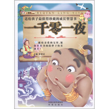 小笨熊典藏·送给孩子最值得珍藏的成长智慧书：一千零一夜（附光盘1张）