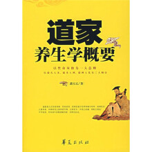 道家养生学概要